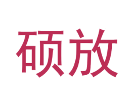 硕放 商标图样
