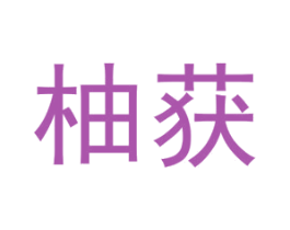 柚获 商标图样