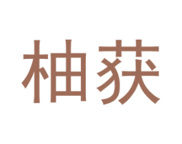 柚获 商标图样