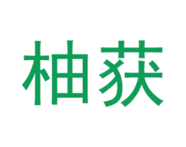 柚获 商标图样