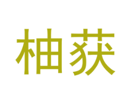 柚获 商标图样
