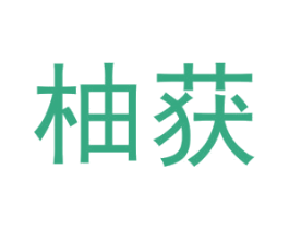 柚获 商标图样