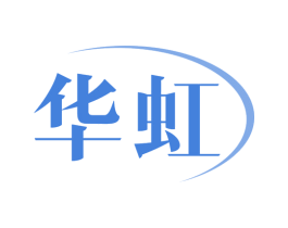 华虹 商标图样