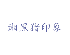 湘黑猪印象 商标图样