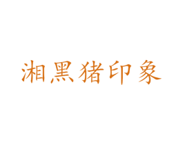 湘黑猪印象 商标图样