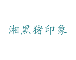 湘黑猪印象 商标图样