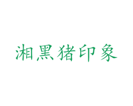 湘黑猪印象 商标图样