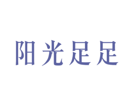 阳光足足 商标图样