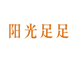 阳光足足 商标图样