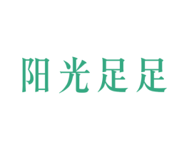 阳光足足 商标图样
