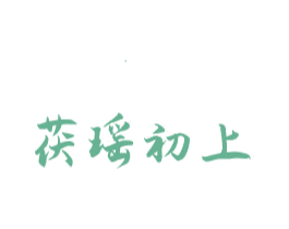 茯瑶初上 商标图样