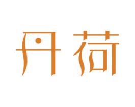 丹荷 商标图样