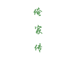 俺家传 商标图样