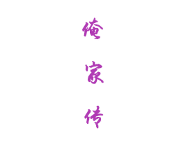 俺家传 商标图样