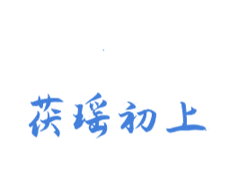 茯瑶初上 商标图样