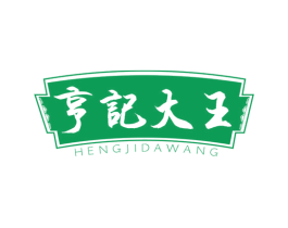 亨记大王 商标图样