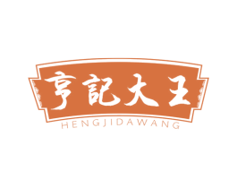 亨记大王 商标图样
