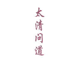 太清问道 商标图样