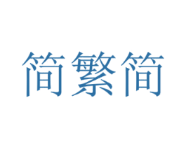 简繁简 商标图样
