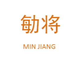 勄将 商标图样