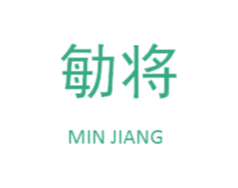勄将 商标图样
