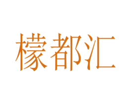檬都汇 商标图样