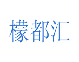 檬都汇 商标图样
