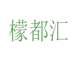 檬都汇 商标图样