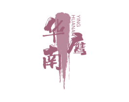 华南鹰 商标图样