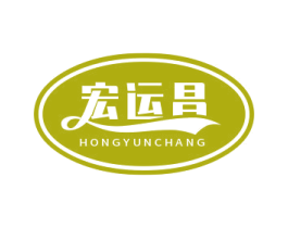 宏运昌 商标图样