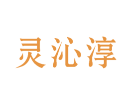 灵沁淳 商标图样