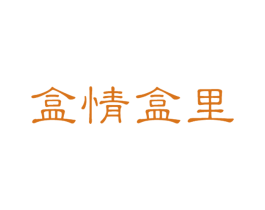盒情盒里 商标图样