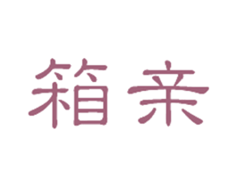 箱亲 商标图样