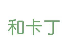 和卡丁 商标图样