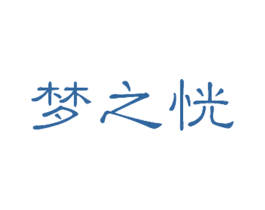 梦之恍 商标图样