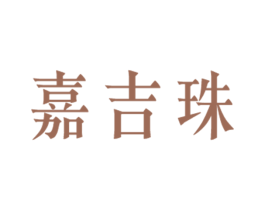 嘉吉珠 商标图样