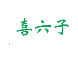 喜六子 商标图样