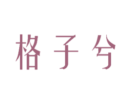格子兮 商标图样