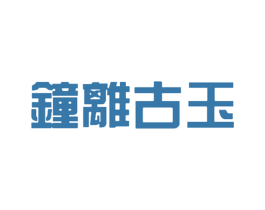 钟离古玉 商标图样