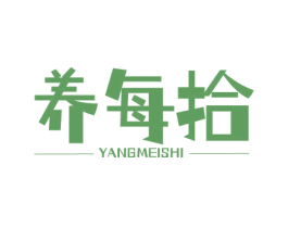 养每拾 商标图样