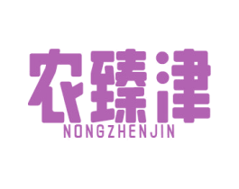 农臻津 商标图样
