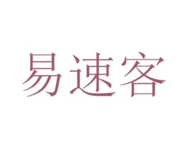 易速客 商标图样