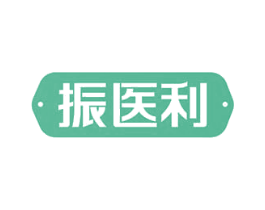 振医利 商标图样