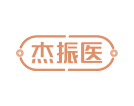 杰振医 商标图样