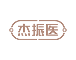 杰振医 商标图样