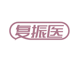 复振医 商标图样
