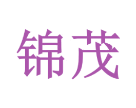 锦茂 商标图样