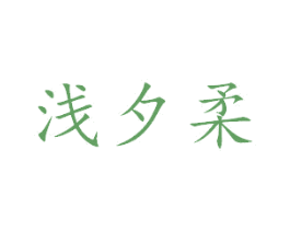 浅夕柔 商标图样