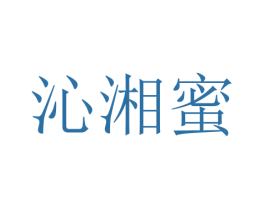 沁湘蜜 商标图样
