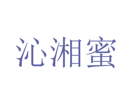 沁湘蜜 商标图样